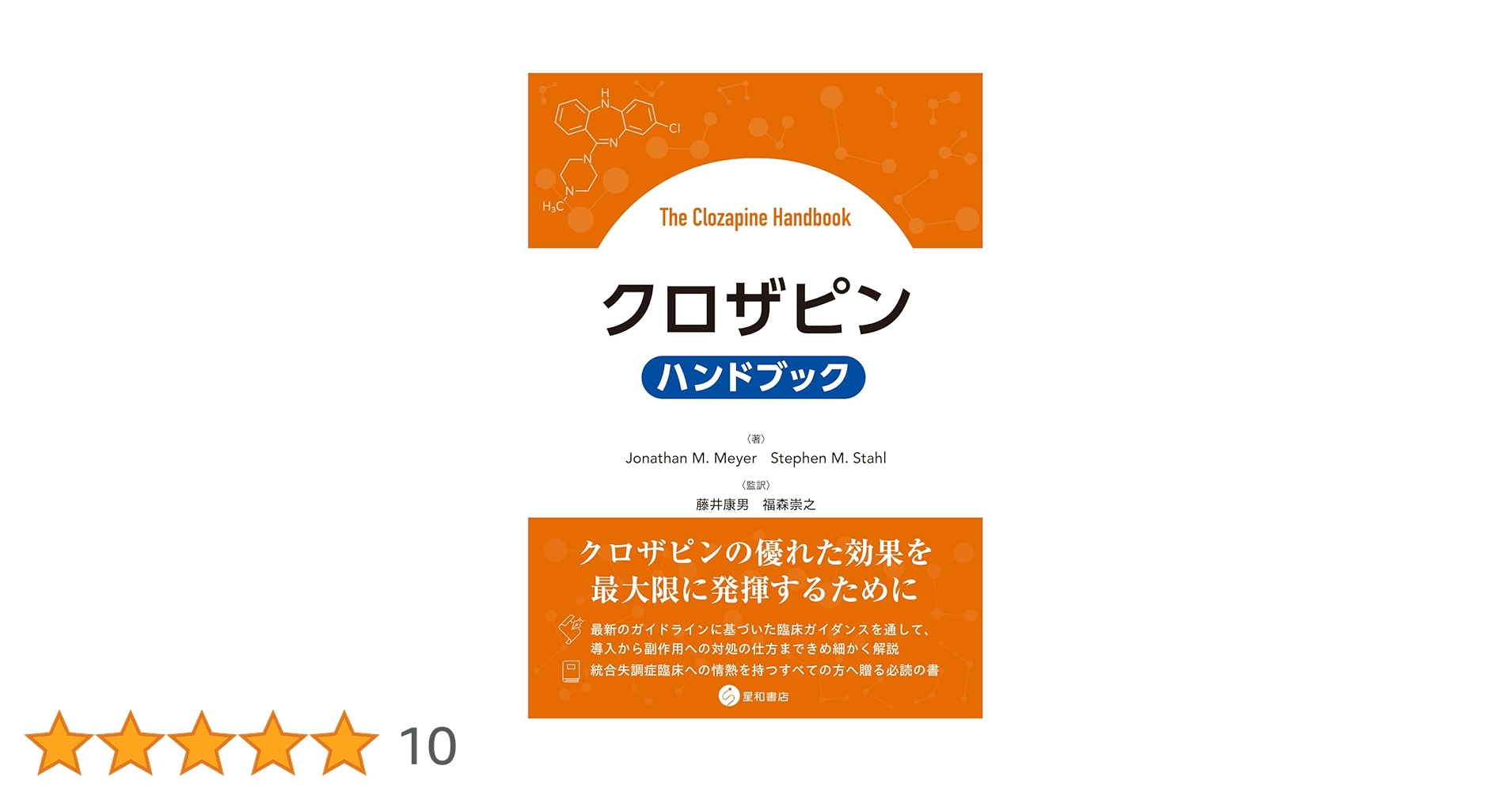 クロザピン ハンドブック | Jonathan M. Meyer, Stephen M